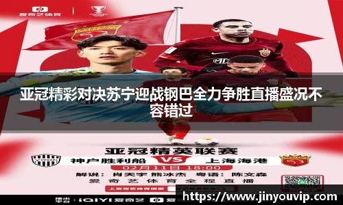 亚冠精彩对决苏宁迎战钢巴全力争胜直播盛况不容错过