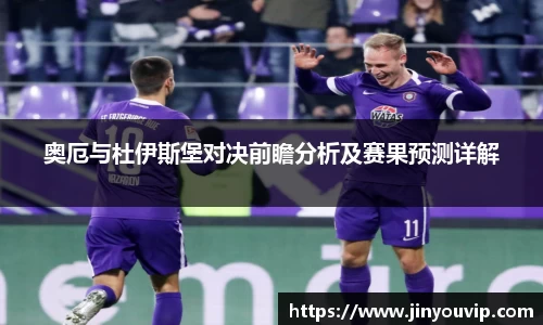 奥厄与杜伊斯堡对决前瞻分析及赛果预测详解